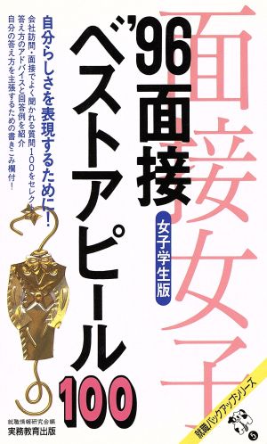 面接ベストアピール100('96) 女子学生版 就職バックアップシリーズ5