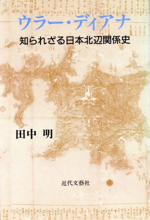 ウラー・ディアナ 知られざる日本北辺関係史