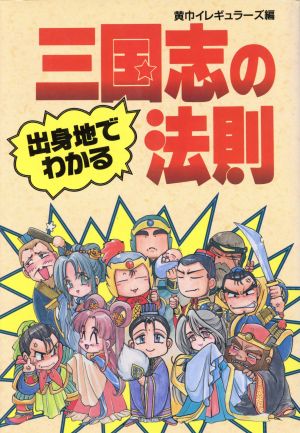 出身地でわかる三国志の法則 光栄カルト倶楽部