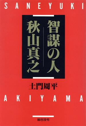 智謀の人 秋山真之