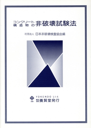 コンクリート構造物の非破壊試験法