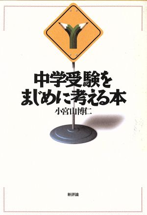 中学受験をまじめに考える本