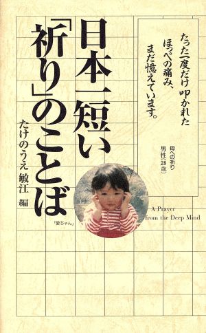 日本一短い「祈り」のことば