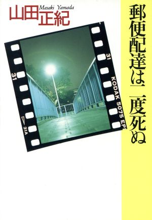 郵便配達は二度死ぬ