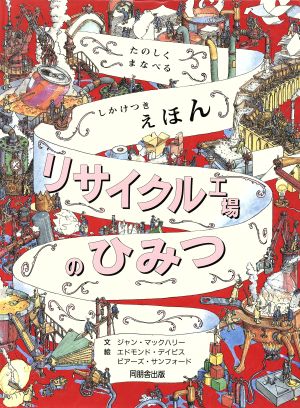 リサイクル工場のひみつ たのしくまなべるしかけつきえほん