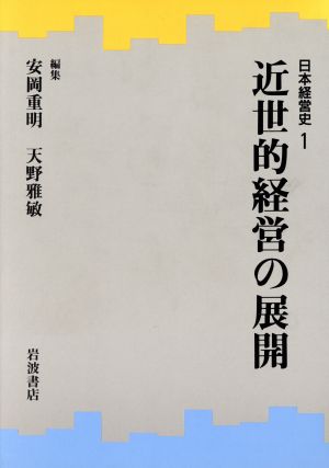 近世的経営の展開(1)近世的経営の展開日本経営史1