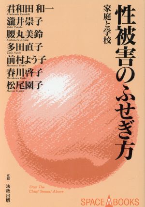 性被害のふせぎ方 家庭と学校 SPACE A BOOKS3