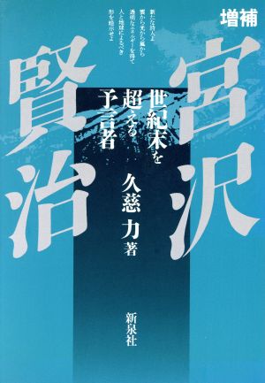 宮沢賢治 世紀末を超える予言者