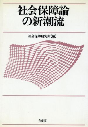 社会保障論の新潮流