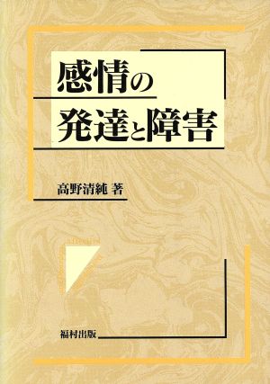 感情の発達と障害