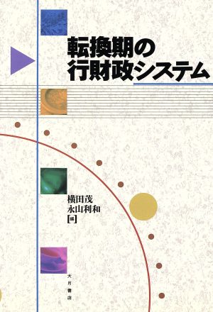 転換期の行財政システム 行財政総合研究所叢書