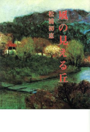 風の見える丘 現代随筆選書152