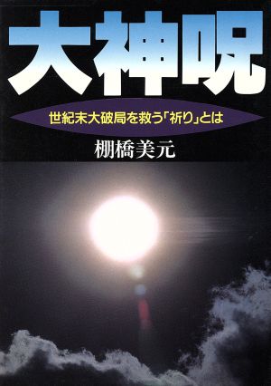 大神呪 世紀末大破局を救う「祈り」とは