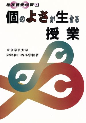 個のよさが生きる授業 相互啓発学習1