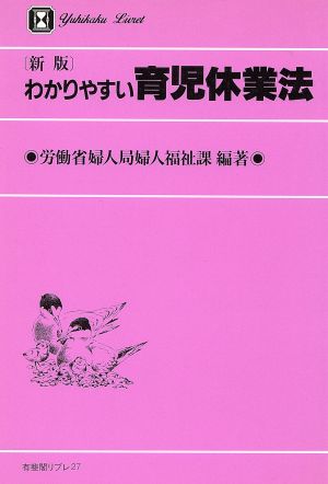 わかりやすい育児休業法 有斐閣リブレ27