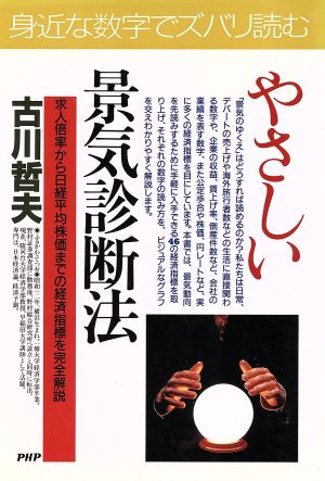 やさしい景気診断法 求人倍率から日経平均株価までの経済指標を完全解説 身近な数字でズバリ読む PHPビジネス選書