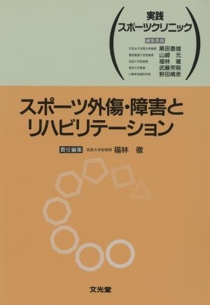 スポーツ外傷・障害とリハビリテーション 実践スポーツクリニック