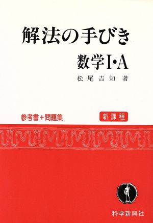 解法の手びき 数学Ⅰ・A