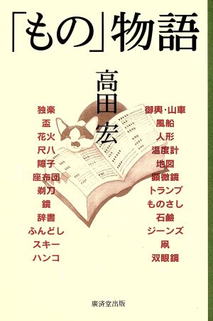 「もの」物語 ひとつひとつに潜む深い意味…