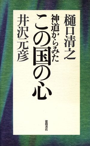 神道からみたこの国の心 日本人の「内なる原理」を明かす