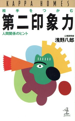 相手をつかむ第二印象力 人間関係のヒント カッパ・ホームス