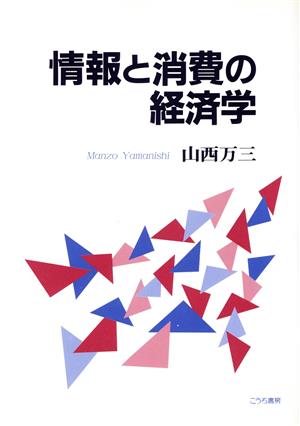 情報と消費の経済学