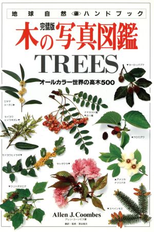 木の写真図鑑オールカラー世界の高木500地球自然ハンドブック