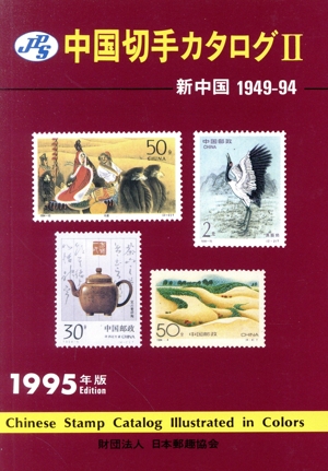 新中国 1949―94(1995年版) 中国切手カタログ2