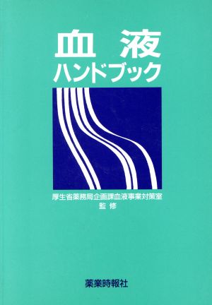 血液ハンドブック