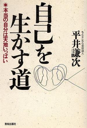 自己を生かす道 本当の自分は天地いっぱい