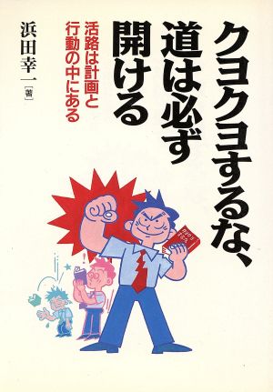 クヨクヨするな、道は必ず開ける 活路は計画と行動の中にある