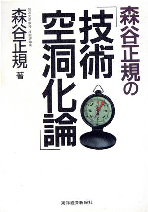 森谷正規の「技術空洞化論」