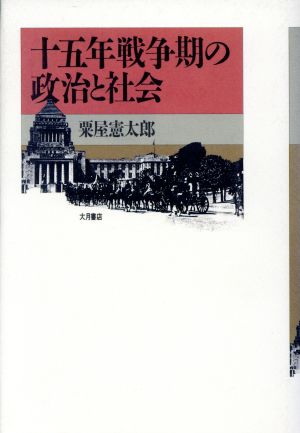 十五年戦争期の政治と社会