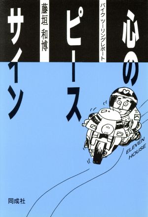 心のピースサイン バイクツーリングレポート