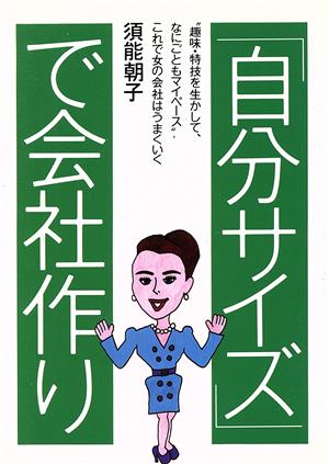 「自分サイズ」で会社作り