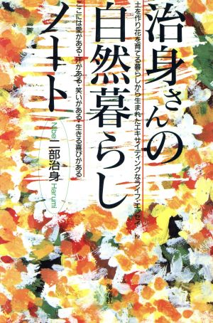 治身さんの自然暮らしノート