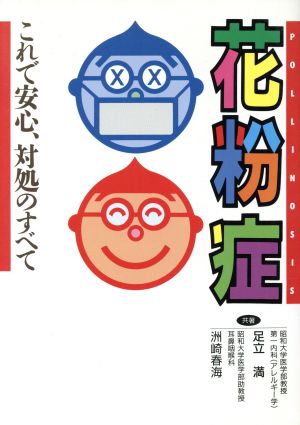 花粉症 これで安心、対処のすべて