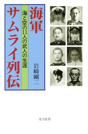 海軍サムライ列伝 海と空の11人の武人の生涯