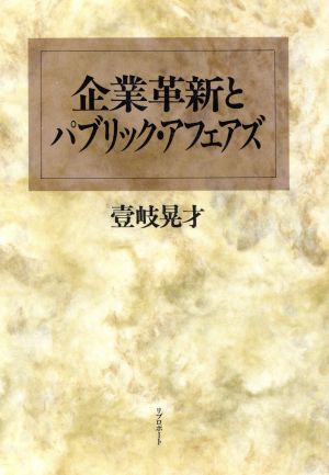 企業革新とパブリック・アフェアズ