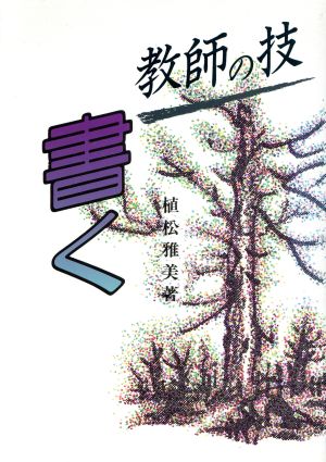 書く 教師の技 教師の技