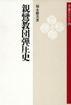 親鸞教団弾圧史 雄山閣BOOKS28