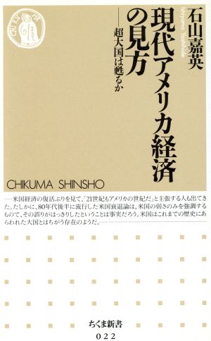 現代アメリカ経済の見方 超大国は甦るか ちくま新書022