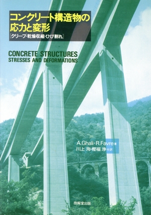 コンクリート構造物の応力と変形 クリープ・乾燥収縮・ひび割れ