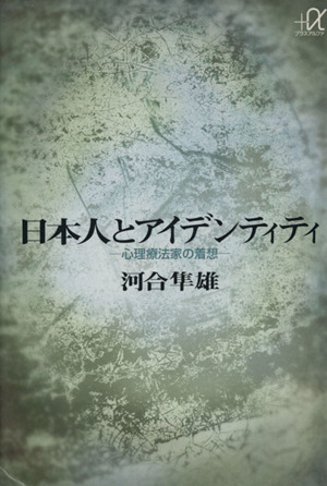 日本人とアイデンティティ 心理療法家の着想 講談社+α文庫