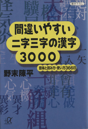 間違いやすい二字三字の漢字3000 意味と読み方・使い方366日 講談社+α文庫