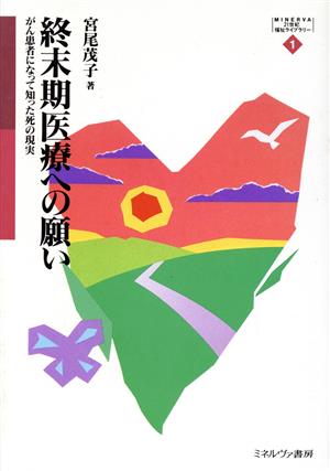 終末期医療への願い がん患者になって知った死の現実 MINERVA21世紀福祉ライブラリー1