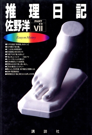 推理日記(PART7)