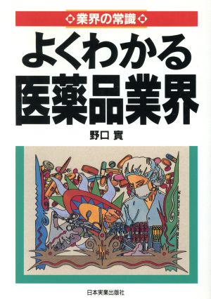 業界の常識 よくわかる医薬品業界 業界の常識