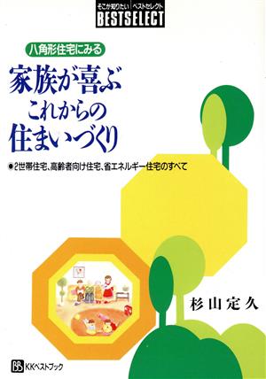 八角形住宅にみる 家族が喜ぶこれからの住まいづくり 2世帯住宅、高齢者向け住宅、省エネルギー住宅のすべて ベストセレクト