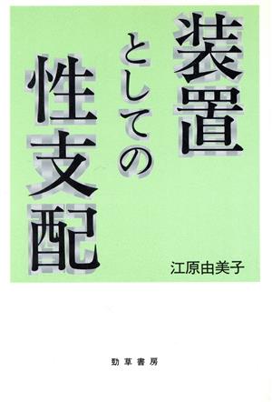 装置としての性支配